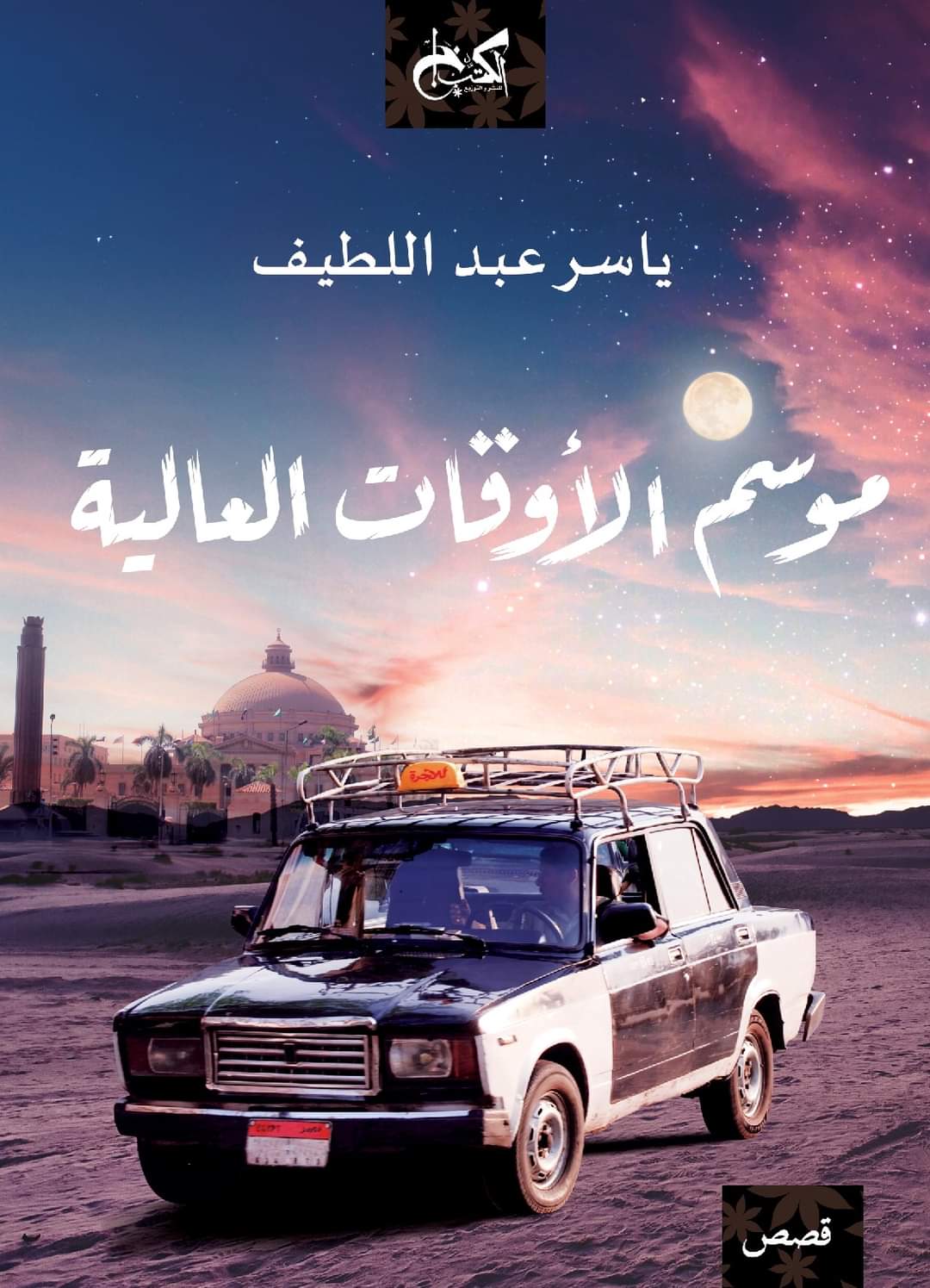 ما بعد الحكاية: نحو شكل سردي جديد