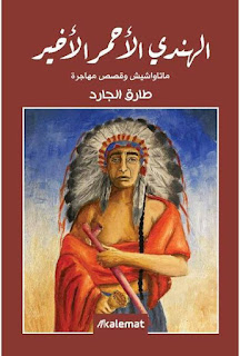 الأدب الإنساني وسؤال الهوية في مجموعة الهندي الأحمر الأخير
