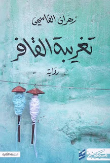 «ليلى وإخوتها» النظر للمرأة كمكون وجودي لا كرمز للتمرد