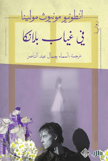 أوهام الرحيل في رواية “في غياب بلانكا”