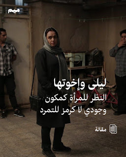 «ليلى وإخوتها» النظر للمرأة كمكون وجودي لا كرمز للتمرد