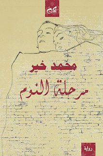 اللغة كمايسترو روائي – قراءة في رواية (مرحلة النوم) لمحمد خير