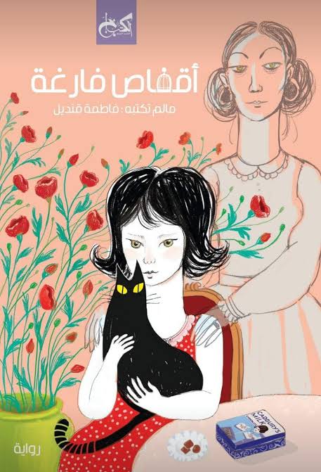 صرخة الذاكرة.. قراءة في «أقفاص فارغة»
