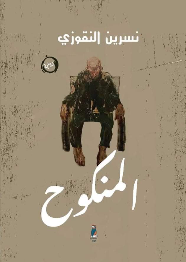 بين صدمة العنوان وهذيان السرد في رواية «المنكوح»