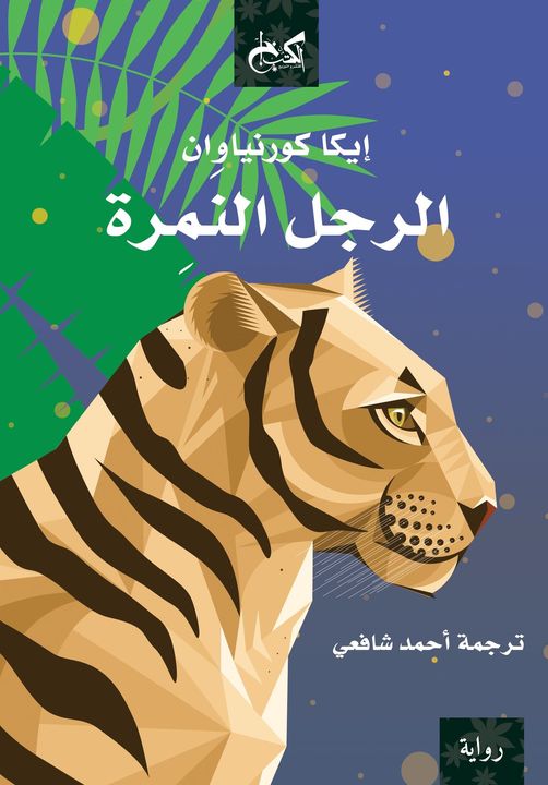 الرجل النمرة.. حين تتوهج الحكاية وتختبئ الأسطورة
