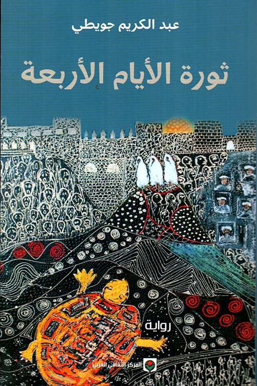 تفتيت الخيبات الكبرى روائيًا في ثورة الأيام الأربعة