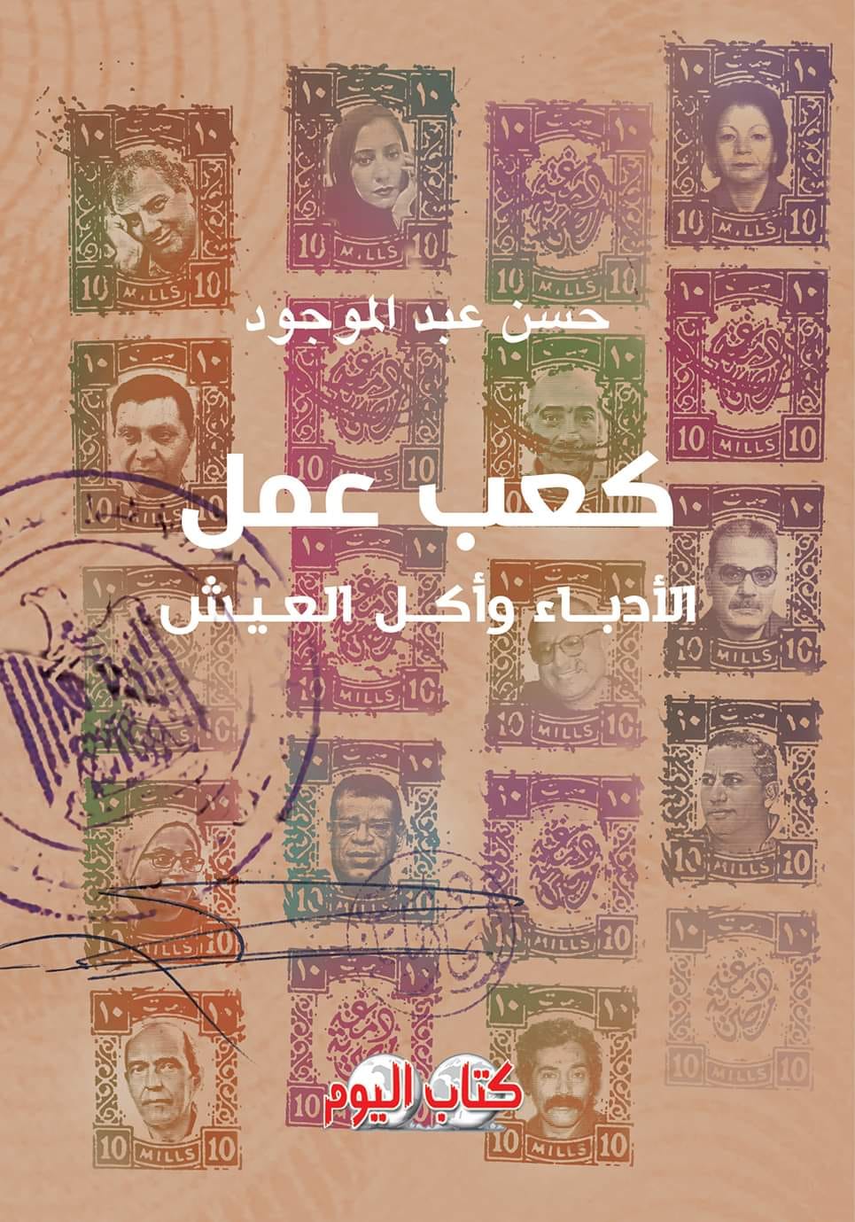 سيرة لقمة عيش الكُتَّاب في «كعب عمل»