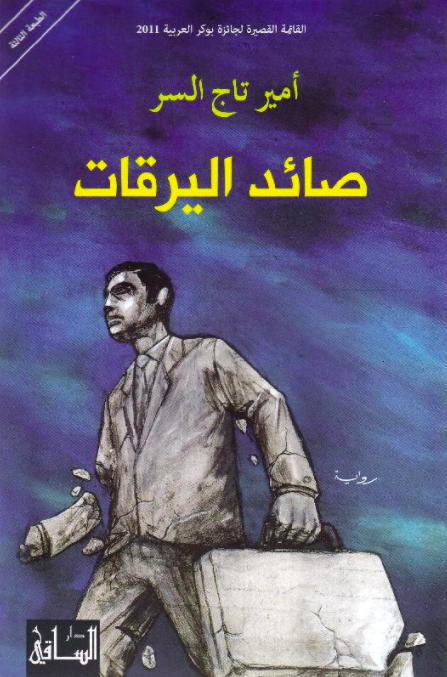 صائد اليرقات.. هل تستطيع السلطة كتابة رواية؟