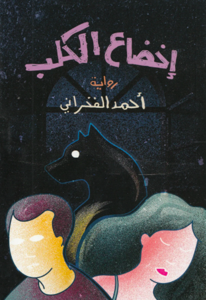 حكاية الكلب التي كشفت العالم