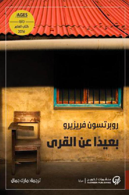 جماليات النقص والمعرفة المجزأة في رواية «بعيدًا عن القرى»