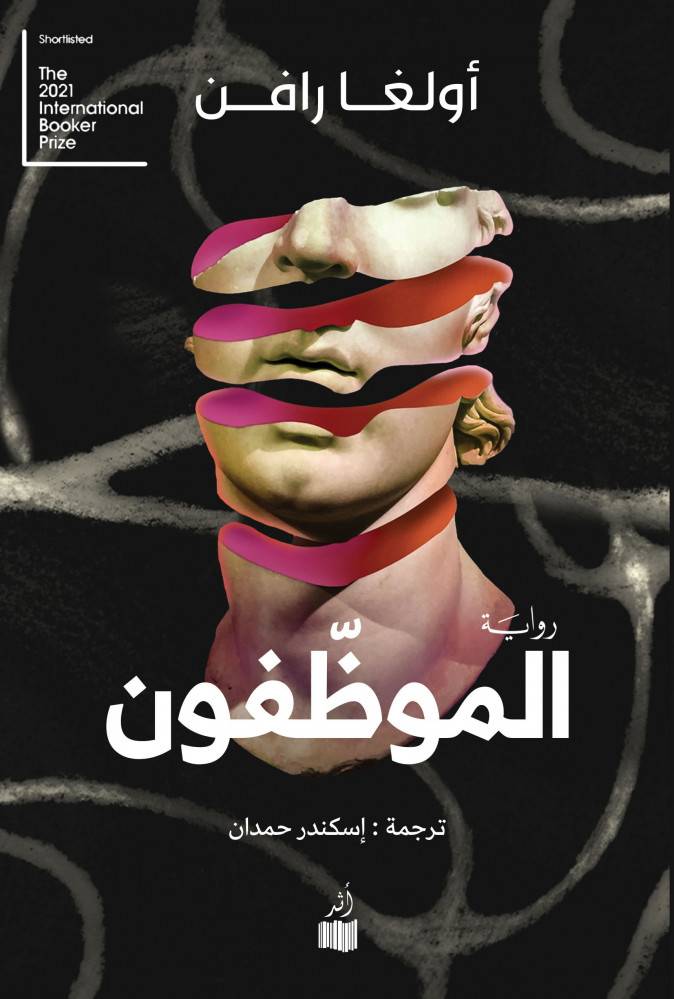 «الموظفون» حين يتحول الإنسان إلى ملف بيولوجي