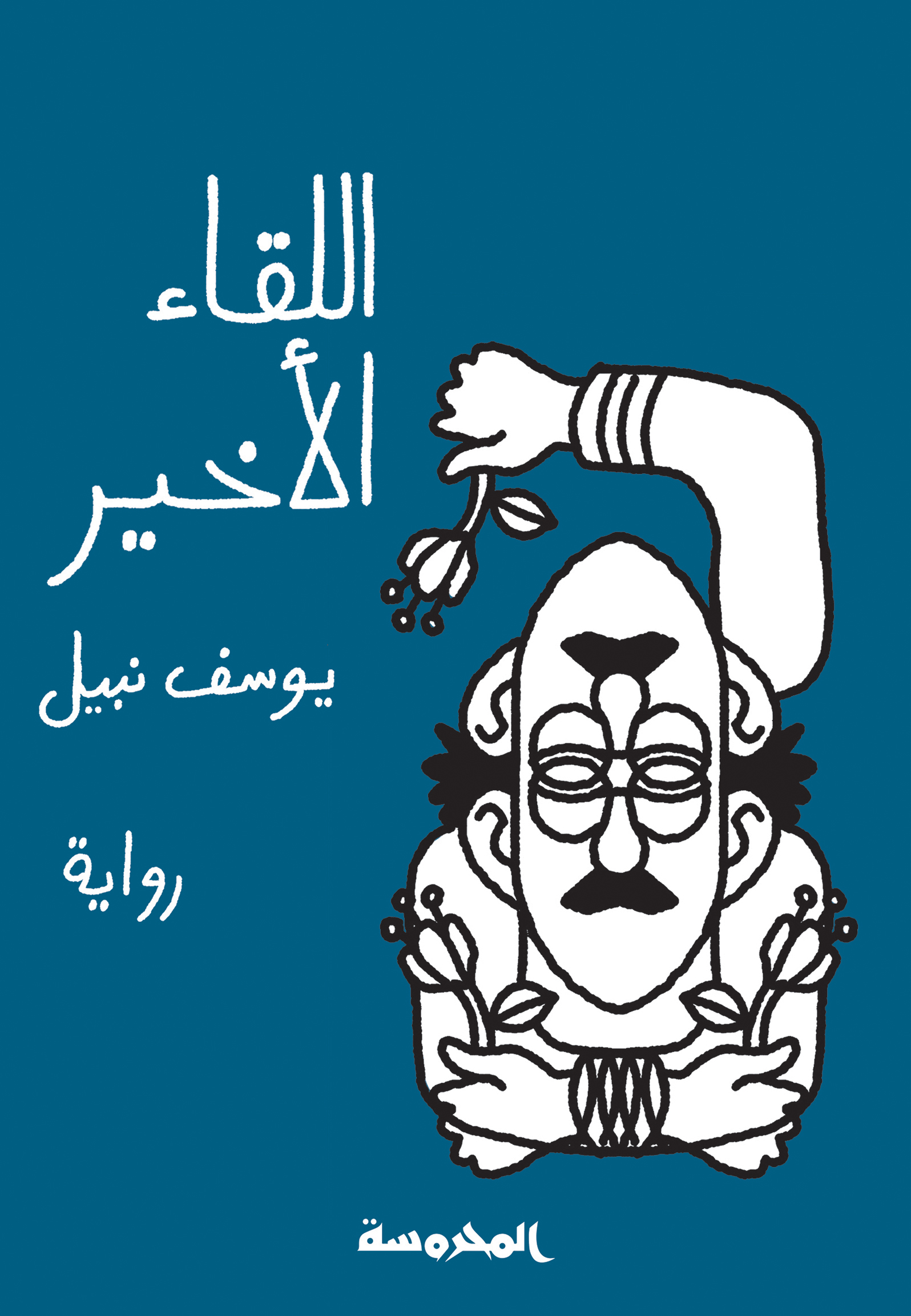 وهم البوليفونية في «اللقاء الأخير»