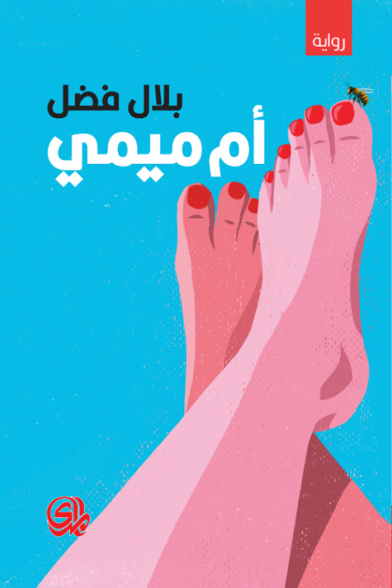 «أم ميمي» بين الخفّة السردية وسؤال الرواية
