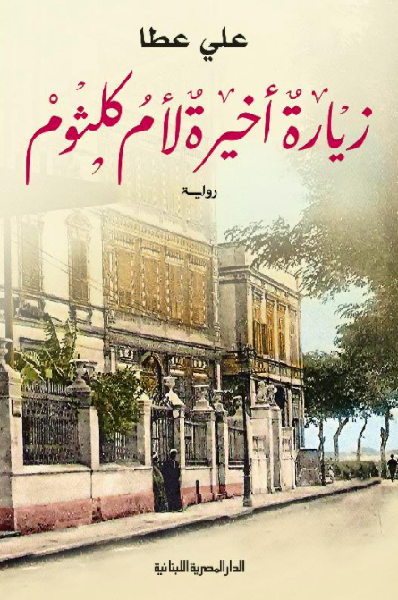 قراءة في «زيارة أخيرة لأم كلثوم» من منظور المروي له