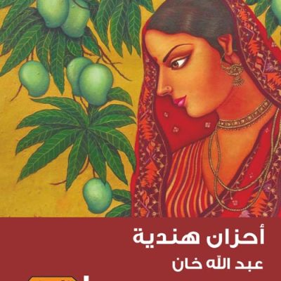«أحزان هندية» حين يفضح السرد جهلنا بالآخر