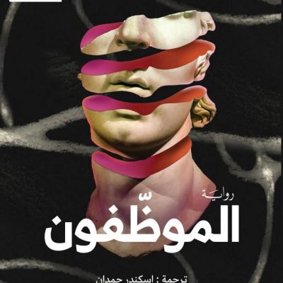 «الموظفون» حين يتحول الإنسان إلى ملف بيولوجي