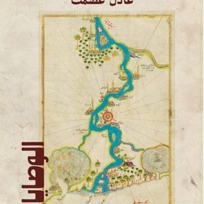 من الحكاية إلى الأدب.. قراءة في رواية «الوصايا»