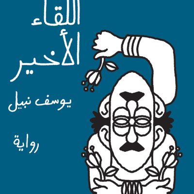وهم البوليفونية في «اللقاء الأخير»