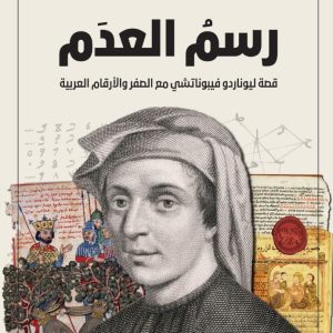 «رسم العدم» التاريخية خارج سردية المنتصر والمهزوم