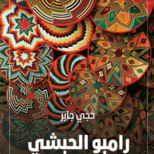 رامبو الحبشي والبيان الاحتجاجي