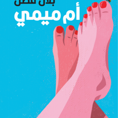 «أم ميمي» بين الخفّة السردية وسؤال الرواية