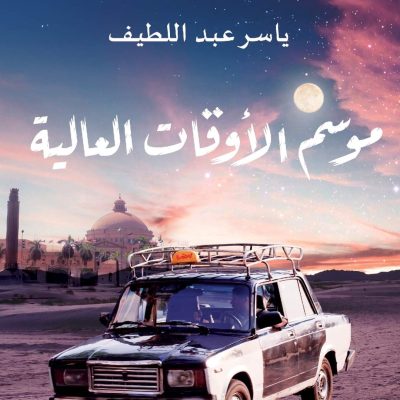 ما بعد الحكاية: نحو شكل سردي جديد