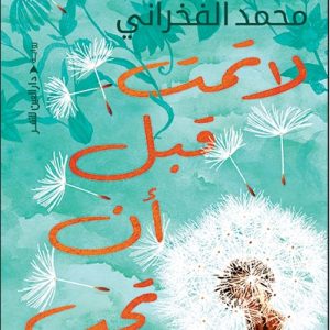 «لا تمت قبل أن تحب» والانحياز للسهولة السردية