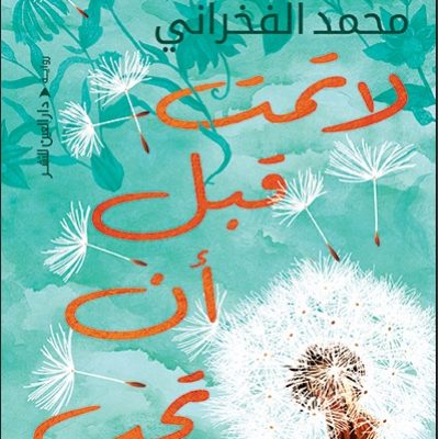 «لا تمت قبل أن تحب» والانحياز للسهولة السردية