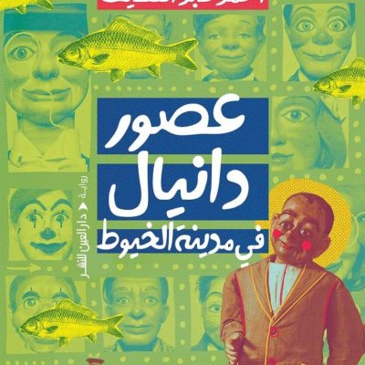 الضغوط السردية في رواية «عصور دانيال في مدينة الخيوط»