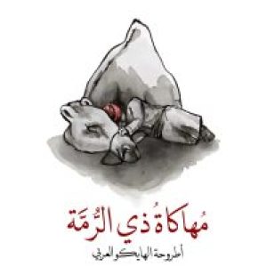 «مهاكاة ذي الرُّمَة» لحيدر العبدالله: الزيارة والأطروحة ثمّ المثال والقرينة