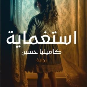 ندم الأمومة في رواية “استغماية”