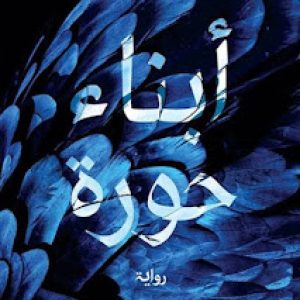 بين الرواية والخرافة: قراءة في «أبناء حورة»