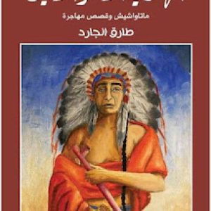 الأدب الإنساني وسؤال الهوية في مجموعة الهندي الأحمر الأخير