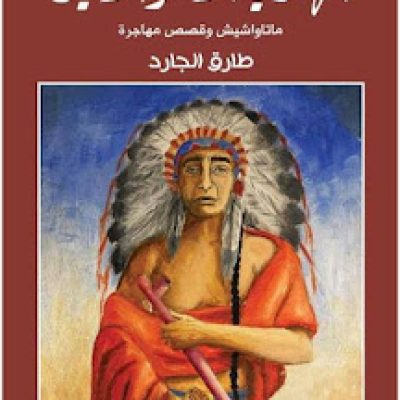 الأدب الإنساني وسؤال الهوية في مجموعة الهندي الأحمر الأخير