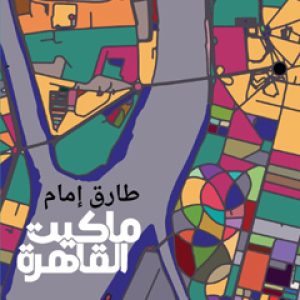 عن ماكيت القاهرة لطارق إمام