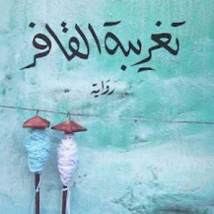 «ليلى وإخوتها» النظر للمرأة كمكون وجودي لا كرمز للتمرد