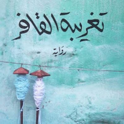 «ليلى وإخوتها» النظر للمرأة كمكون وجودي لا كرمز للتمرد