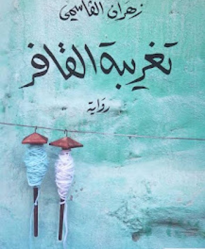 «ليلى وإخوتها» النظر للمرأة كمكون وجودي لا كرمز للتمرد