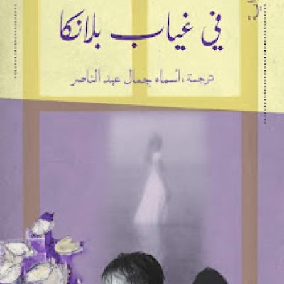 أوهام الرحيل في رواية “في غياب بلانكا”