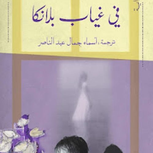 أوهام الرحيل في رواية “في غياب بلانكا”