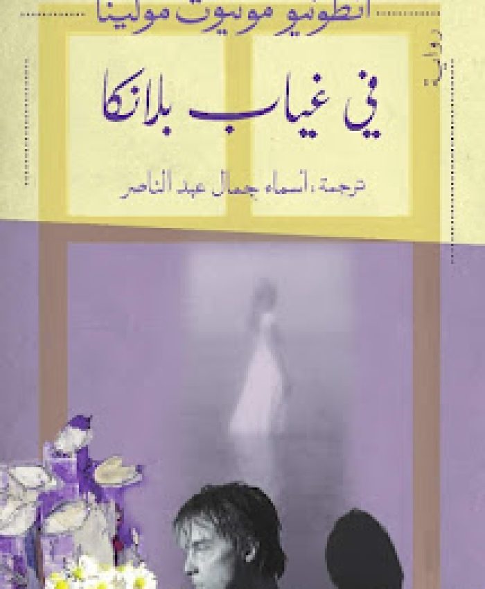 أوهام الرحيل في رواية “في غياب بلانكا”