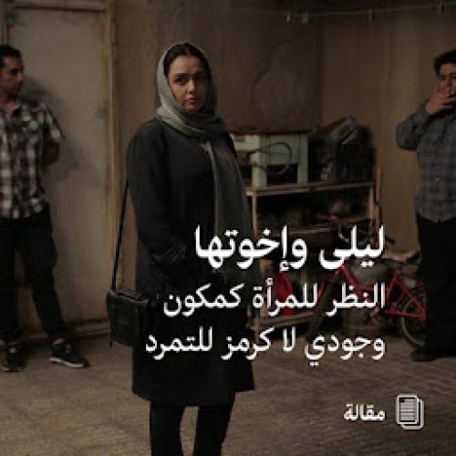 «ليلى وإخوتها» النظر للمرأة كمكون وجودي لا كرمز للتمرد