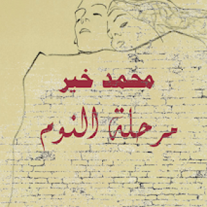 اللغة كمايسترو روائي – قراءة في رواية (مرحلة النوم) لمحمد خير