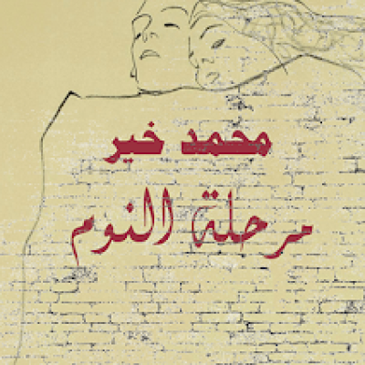 اللغة كمايسترو روائي – قراءة في رواية (مرحلة النوم) لمحمد خير