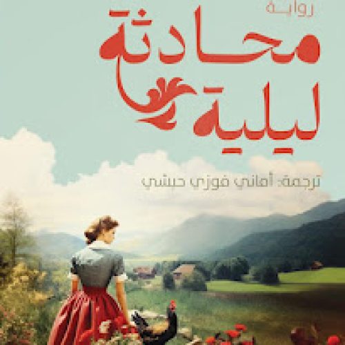 “محادثة ليلية” آلام الذكورة عبر الأسلوب السردي الأمثل