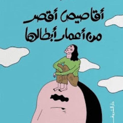 القصة باعتبارها لعبة لغوية في قصة (كلانا ضيف الآخر) لطارق إمام