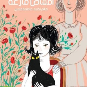 صرخة الذاكرة.. قراءة في «أقفاص فارغة»