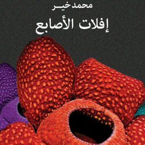 التشظي كخيار جمالي في رواية «إفلات الأصابع»