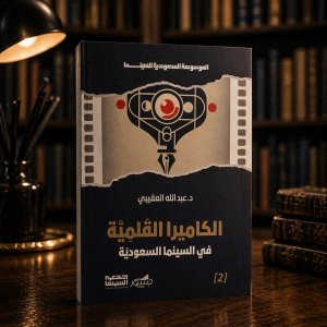 الكاميرا القلمية في السينما السعودية