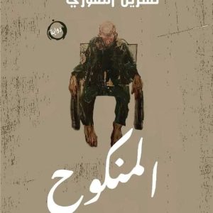 بين صدمة العنوان وهذيان السرد في رواية «المنكوح»